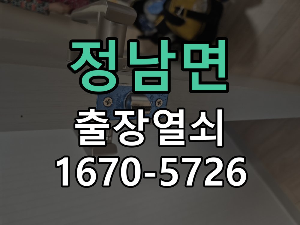 정남면 이사 후 현관 도어락 교체 및 비번 변경 새로 입주하면서 기존 사용자의 비번 잔류 불안으로 신제품 교체 요청 현장 출장