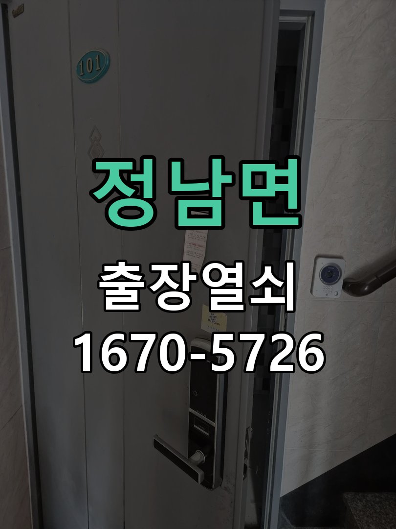 정남면 이사 후 현관 도어락 교체 및 비번 변경 최신형 무타공 주키 디지털 도어락 및 마스터 보강판 정밀 점검 및 교체