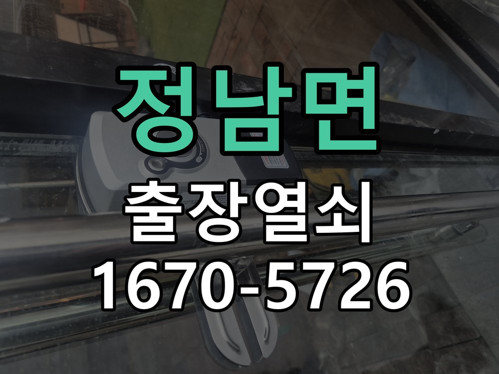 정남면 이사 후 현관 도어락 교체 및 비번 변경 작업 완료 후 정상 작동 확인