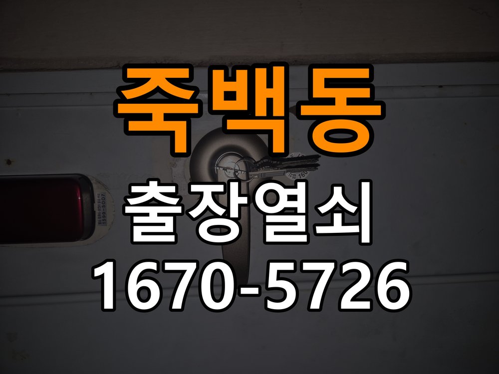 죽백동 단독주택 이사 후 현관 도어락 교체 및 비번 변경 - 설치 환경 확인방법 단독주택 출입 공간에서 새로 입주하면서 기존 사용자의 비번 잔류 불안으로 신제품 교체 요청. 이 글의 점검 목적: 문 종류, 설치 위치와 실내외 환경의 영향을 함께 확인 현장 출장