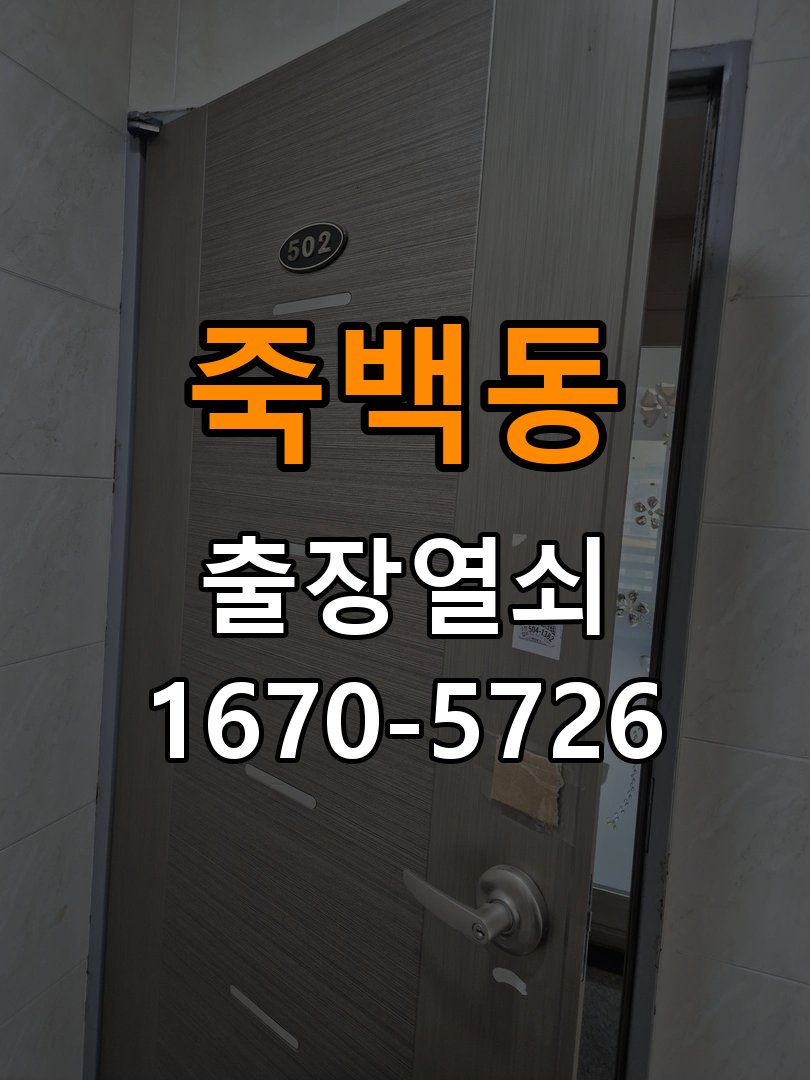 죽백동 단독주택 이사 후 현관 도어락 교체 및 비번 변경 - 설치 환경 확인방법 최신형 무타공 주키 디지털 도어락 및 마스터 보강판 정밀 점검 및 교체