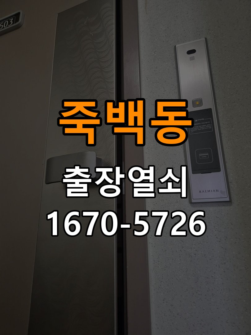 죽백동 단독주택 이사 후 현관 도어락 교체 및 비번 변경 - 설치 환경 확인방법 작업 완료 후 정상 작동 확인