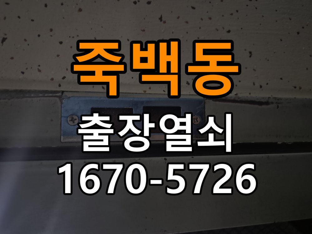 죽백동 단독주택 이사 후 현관 도어락 교체 및 비번 변경 - 설치 환경 확인방법 작업 완료 후 정상 작동 확인