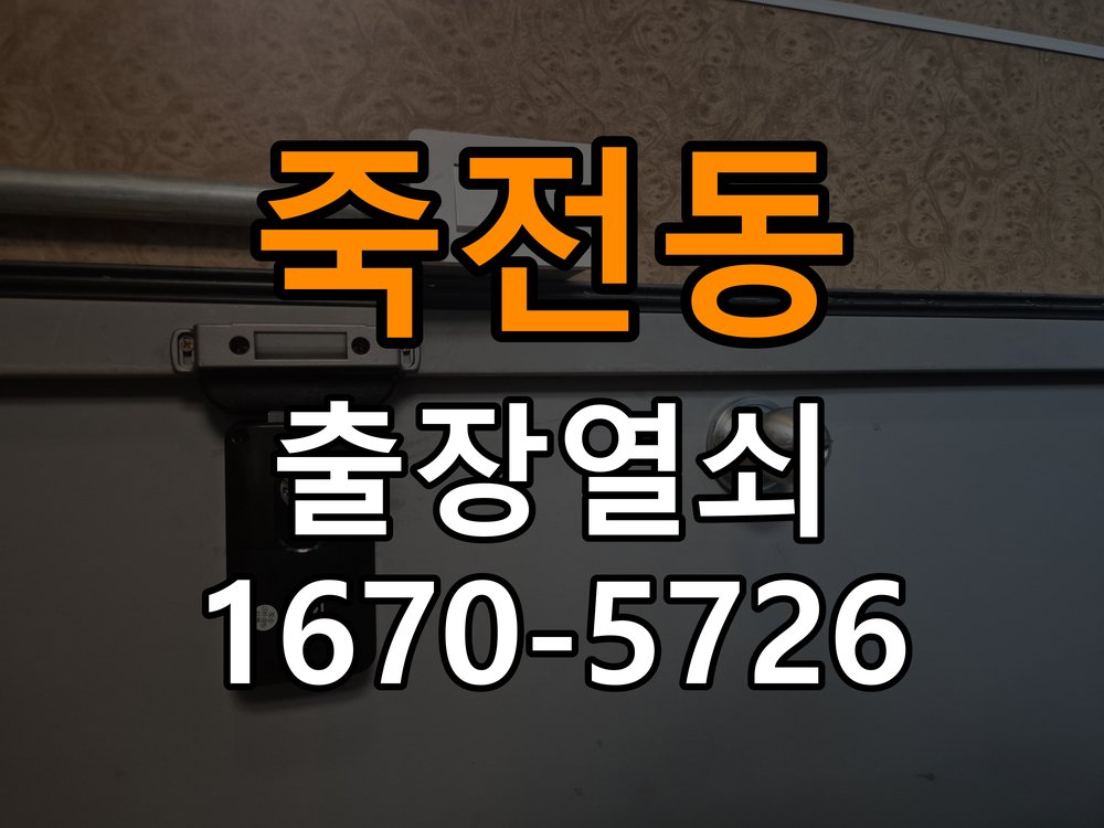 죽전동 임대주택 보조키 특수키 안전고리 추가 설치 - 설치 환경 확인방법 임대주택 출입 공간에서 도어락 외에 추가적인 이중 보안 잠금장치 필요. 이 글의 점검 목적: 문 종류, 설치 위치와 실내외 환경의 영향을 함께 확인 현장 출장
