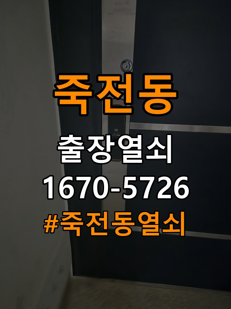죽전동 임대주택 보조키 특수키 안전고리 추가 설치 - 설치 환경 확인방법 작업 완료 후 정상 작동 확인