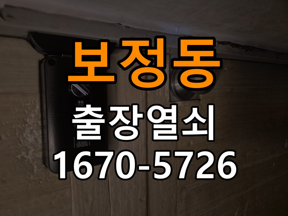보정동 임대주택 인터폰 비디오폰 도어락 무선연동 설치 도어락 전용 무선 수신기(RX) 및 비디오폰 송신기(TX) 세트 정밀 점검 및 교체