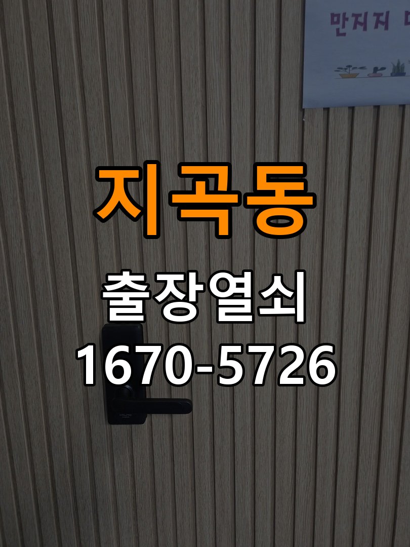 지곡동 임대주택 방문 모티스 래치볼트 걸림 안열림 출장 - 부품 교체 전 호환성 확인 임대주택 출입 공간에서 손잡이는 정상적으로 내려가는데 문이 문틀에 꽉 물려 안 열림. 이 글의 점검 목적: 제품 모델과 문 규격, 기존 부품 구조를 확인 현장 출장
