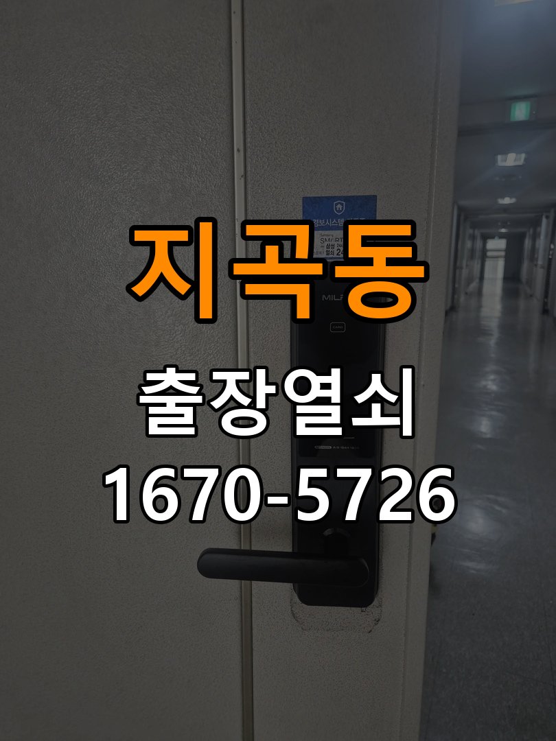 지곡동 임대주택 방문 모티스 래치볼트 걸림 안열림 출장 - 부품 교체 전 호환성 확인 작업 완료 후 정상 작동 확인