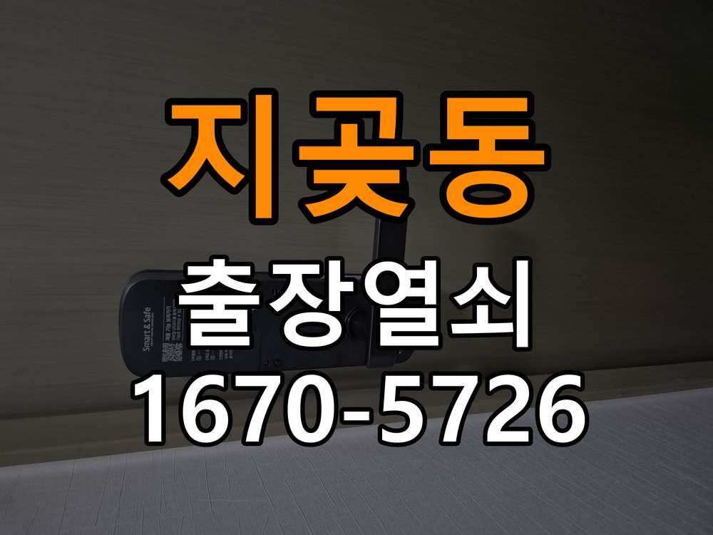 오산시 오피스텔 외출 중 도어락 방전 편의점 9V 건전지 응급대처 - 장기간 사용하지 않은 뒤 점검 비상 9V 사각 건전지 충전 지원 및 단자 정비 정밀 점검 및 교체