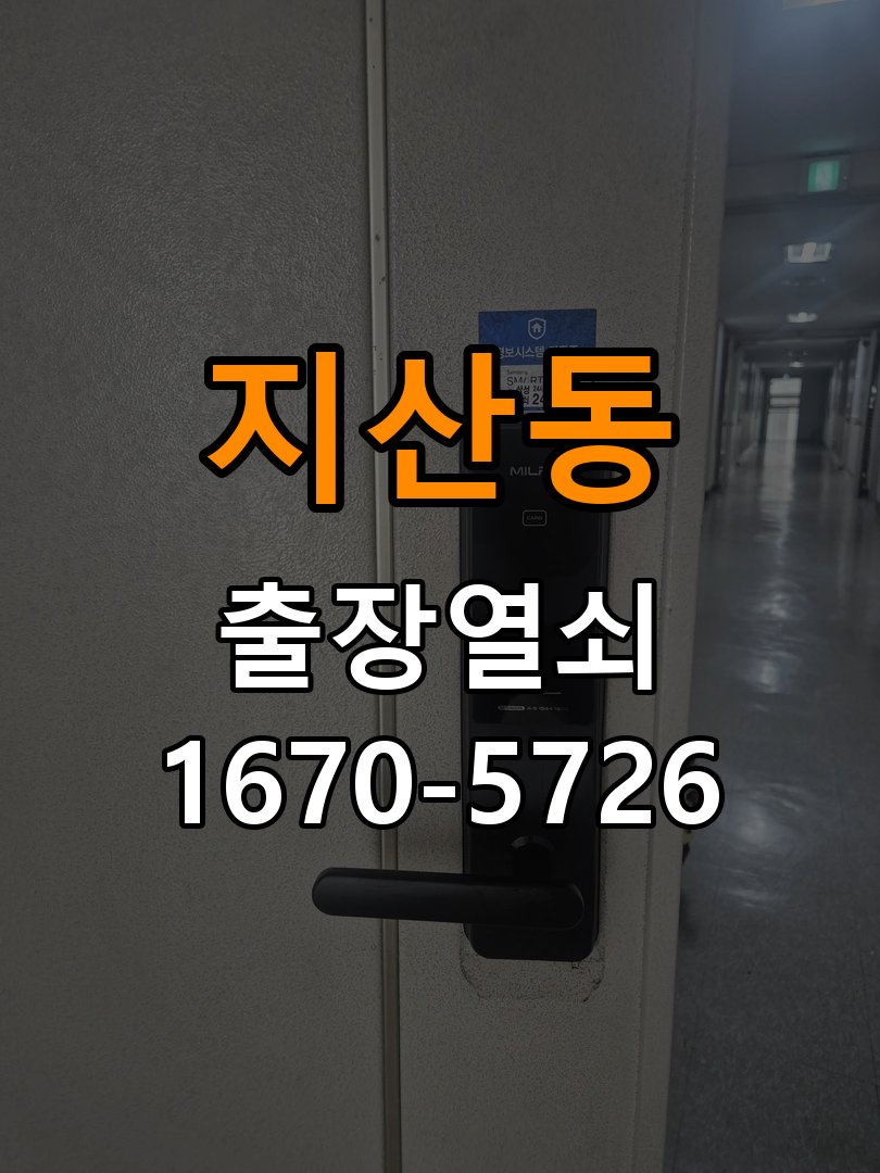지산동 계단식 아파트 도어락 터치패드가 저절로 켜지는 증상 점검 - 장기간 사용하지 않은 뒤 점검 계단식 아파트 출입 공간에서 입력하지 않았는데 터치패드가 반복 점등함. 이 글의 점검 목적: 장기간 미사용 상태의 전원과 마찰, 고정 상태를 확인 현장 출장