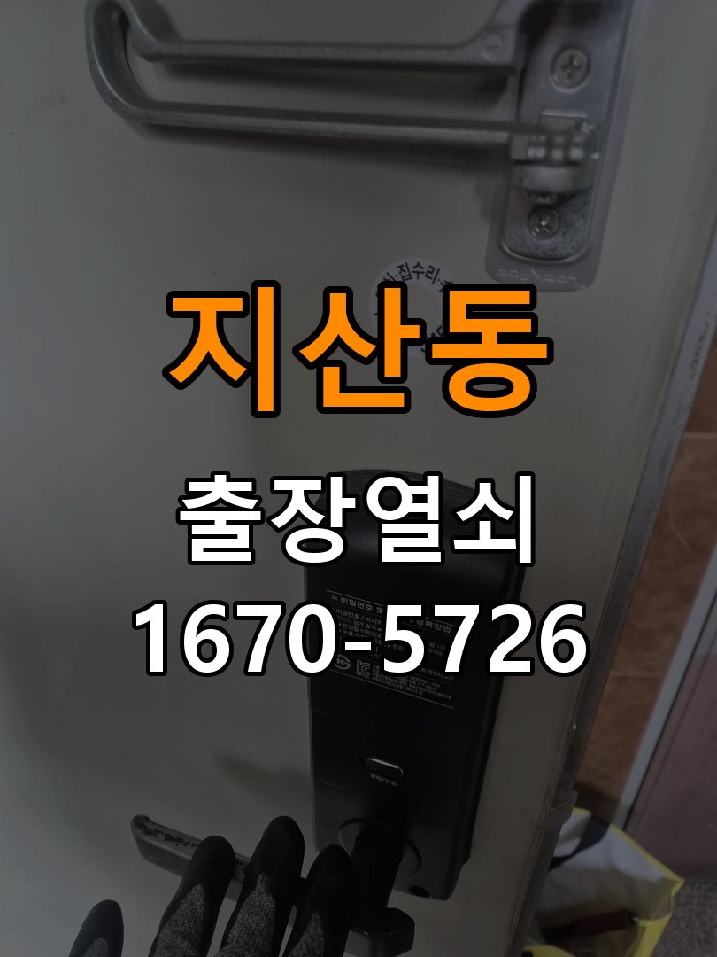 지산동 계단식 아파트 도어락 터치패드가 저절로 켜지는 증상 점검 - 장기간 사용하지 않은 뒤 점검 작업 완료 후 정상 작동 확인