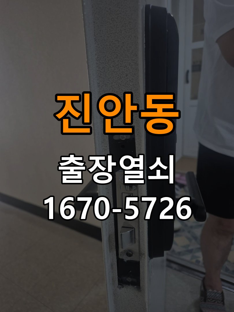 진안동도어락 출장 열쇠 24시 파손없이 열기 단독주택 현관문 자동잠금 안됨 센서 수리 가이드 참고 사진 1