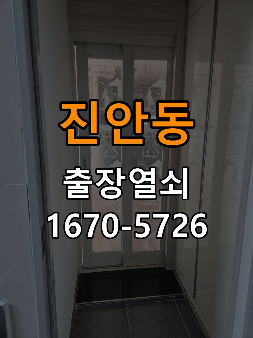 진안동도어락 출장 열쇠 24시 파손없이 열기 단독주택 현관문 자동잠금 안됨 센서 수리 가이드 참고 사진 2