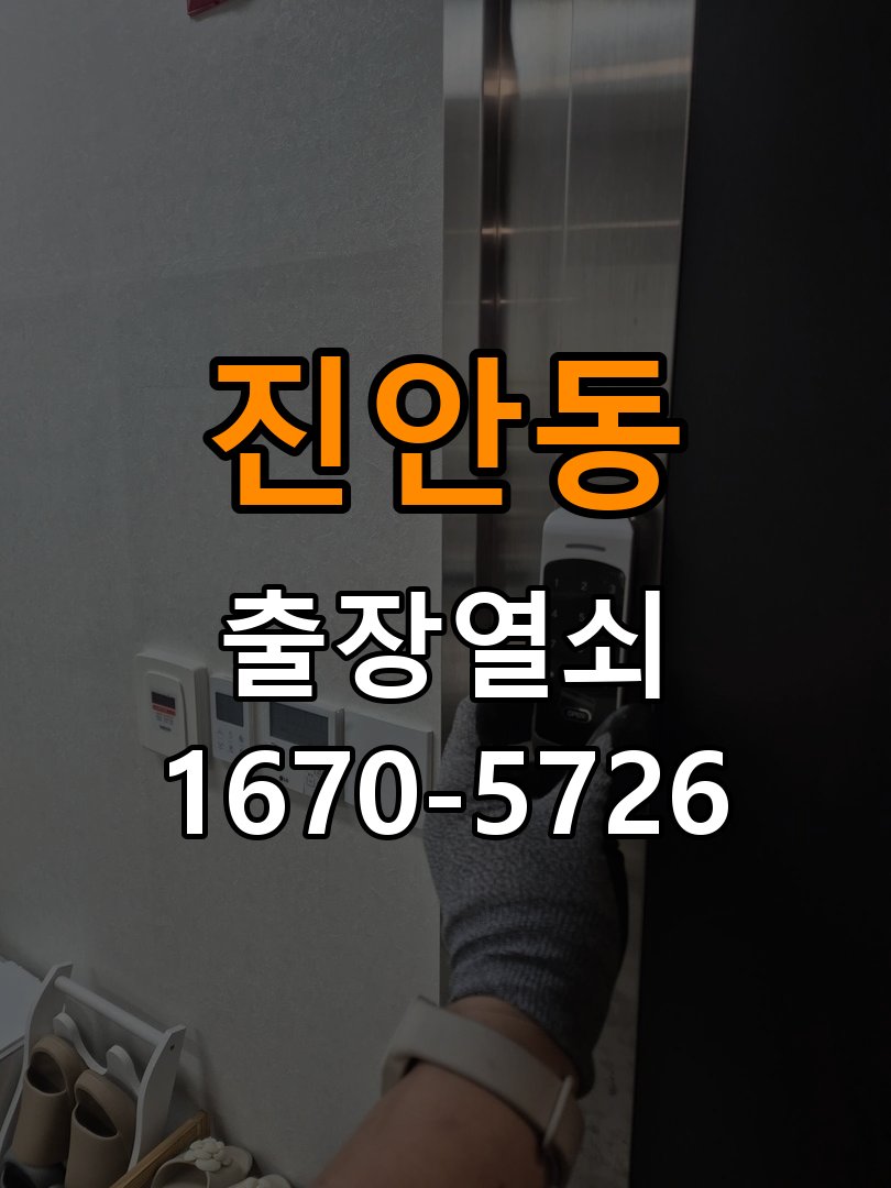 진안동도어락 출장 열쇠 24시 파손없이 열기 단독주택 현관문 자동잠금 안됨 센서 수리 가이드 참고 사진 3