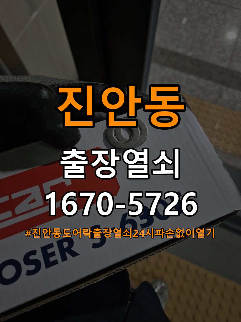 진안동도어락 출장 열쇠 24시 파손없이 열기 단독주택 현관문 자동잠금 안됨 센서 수리 가이드 참고 사진 4