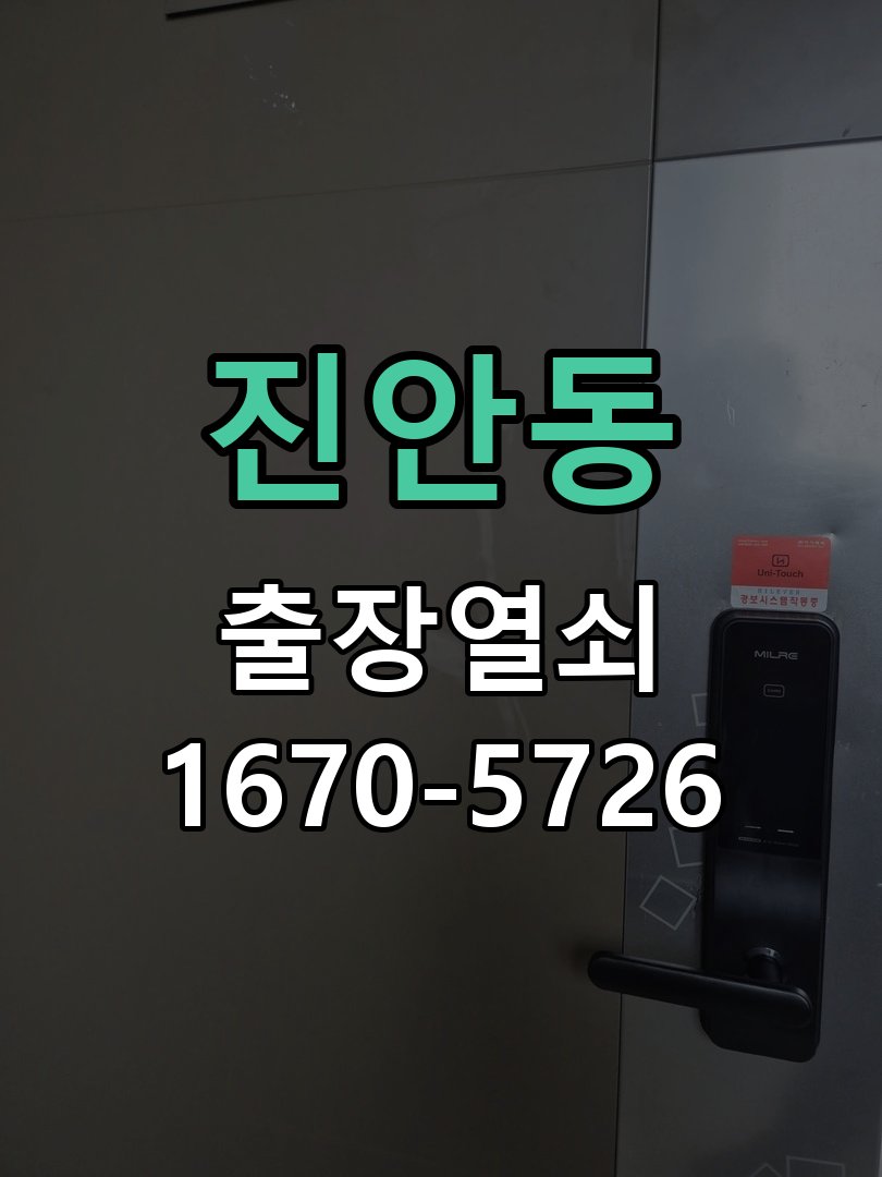 진안동 인터폰 비디오폰 도어락 무선연동 설치 도어락 전용 무선 수신기(RX) 및 비디오폰 송신기(TX) 세트 정밀 점검 및 교체