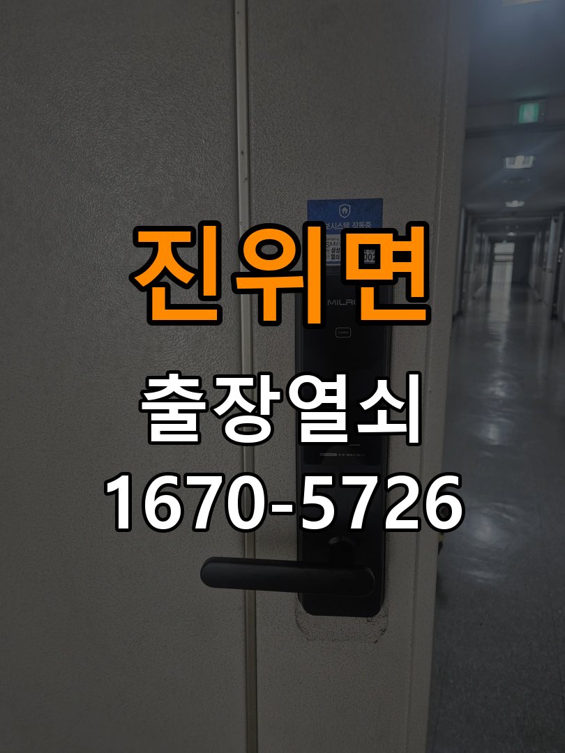 진위면도어락 출장 열쇠 24시 파손없이 열기 화장실 핀 잠김 해결 참고 사진 1