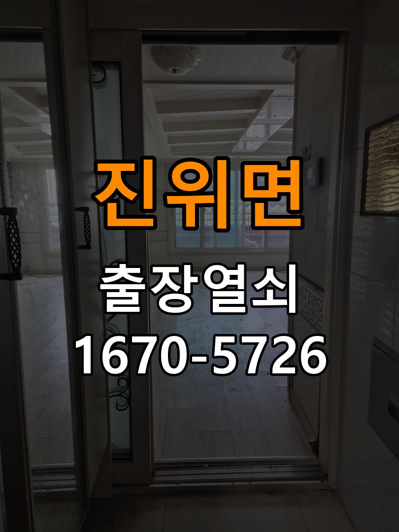 진위면도어락 출장 열쇠 24시 파손없이 열기 화장실 핀 잠김 해결 참고 사진 2