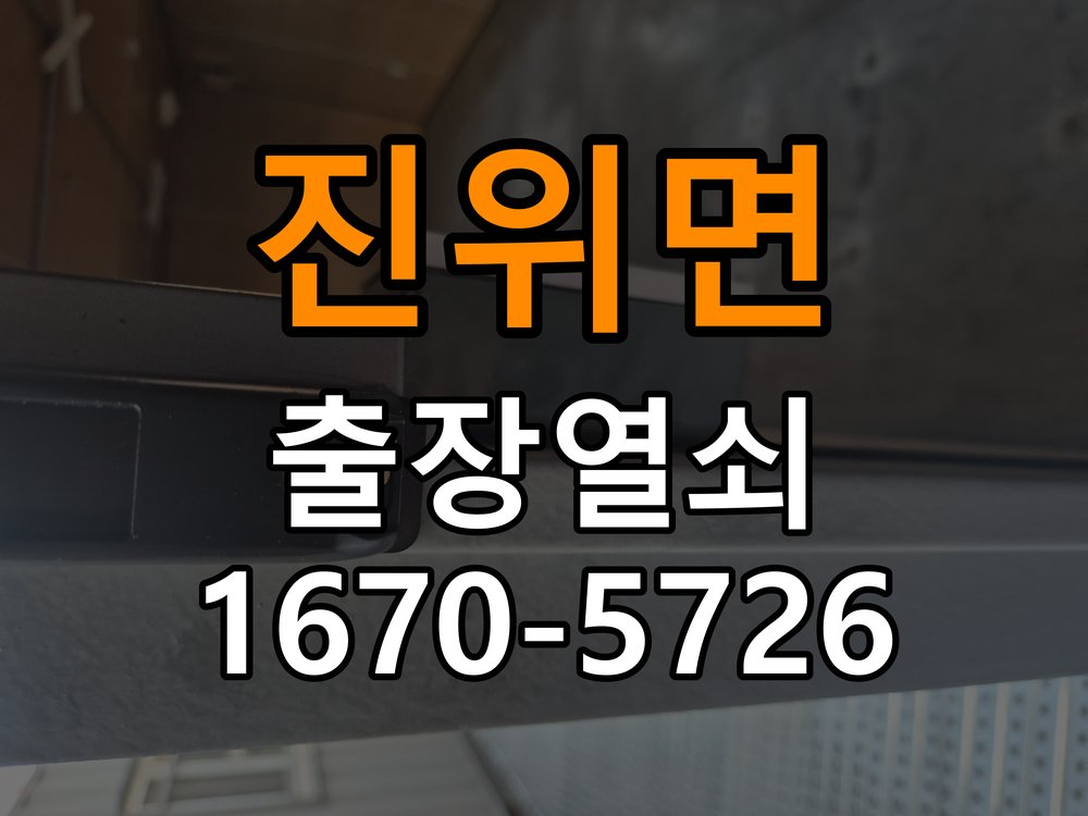 진위면도어락 출장 열쇠 24시 파손없이 열기 화장실 핀 잠김 해결 참고 사진 3
