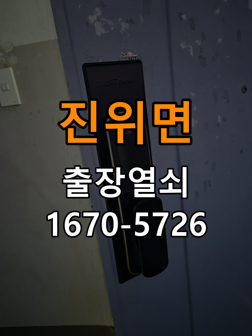 평택시 단독주택 현관문 번호키 결로현상 방수 기판 수리 - 반복 고장 예방 관리 단독주택 출입 공간에서 겨울철 현관 안팎 온도차로 물방울이 맺히며 도어락 오작동. 이 글의 점검 목적: 사용 습관, 문 닫힘 저항과 고정 상태를 확인해 재발 조건을 구분 현장 출장