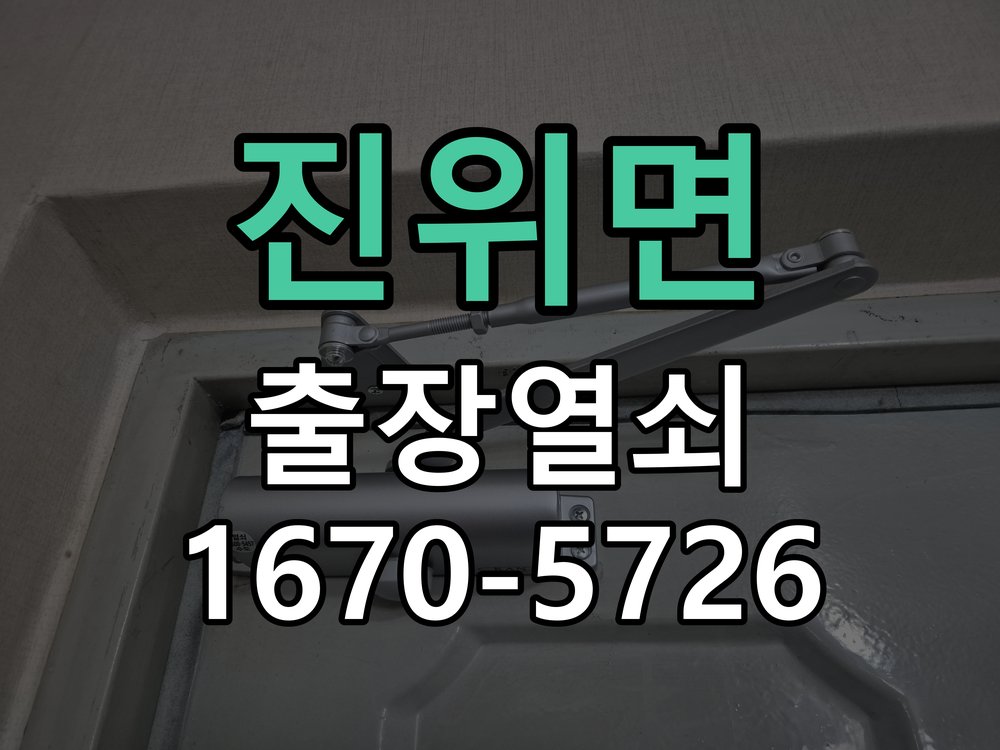 진위면 도어락 카드키 등록 및 스마트키 연동 새 카드키를 구매했으나 도어락에 인식이 되지 않음 현장 출장