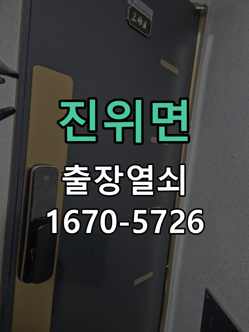 진위면 도어락 카드키 등록 및 스마트키 연동 13.56MHz 호환 고감도 스티커형/고리형 카드키 세트 정밀 점검 및 교체
