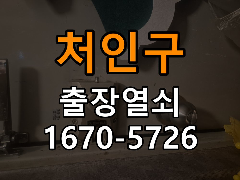 처인구 복도식 아파트 도어락 실내 잠금 버튼이 반응하지 않는 증상 - 청소 전후 상태 비교 작업 완료 후 정상 작동 확인