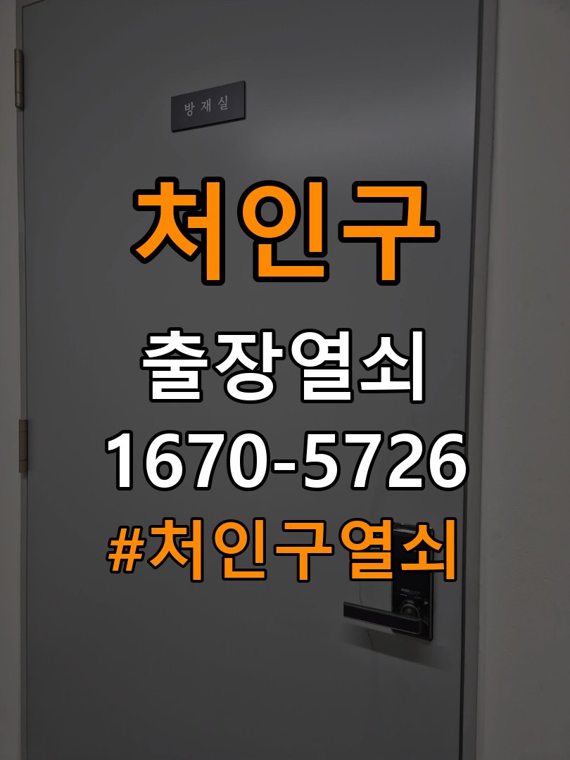 처인구 복도식 아파트 도어락 실내 잠금 버튼이 반응하지 않는 증상 - 청소 전후 상태 비교 작업 완료 후 정상 작동 확인