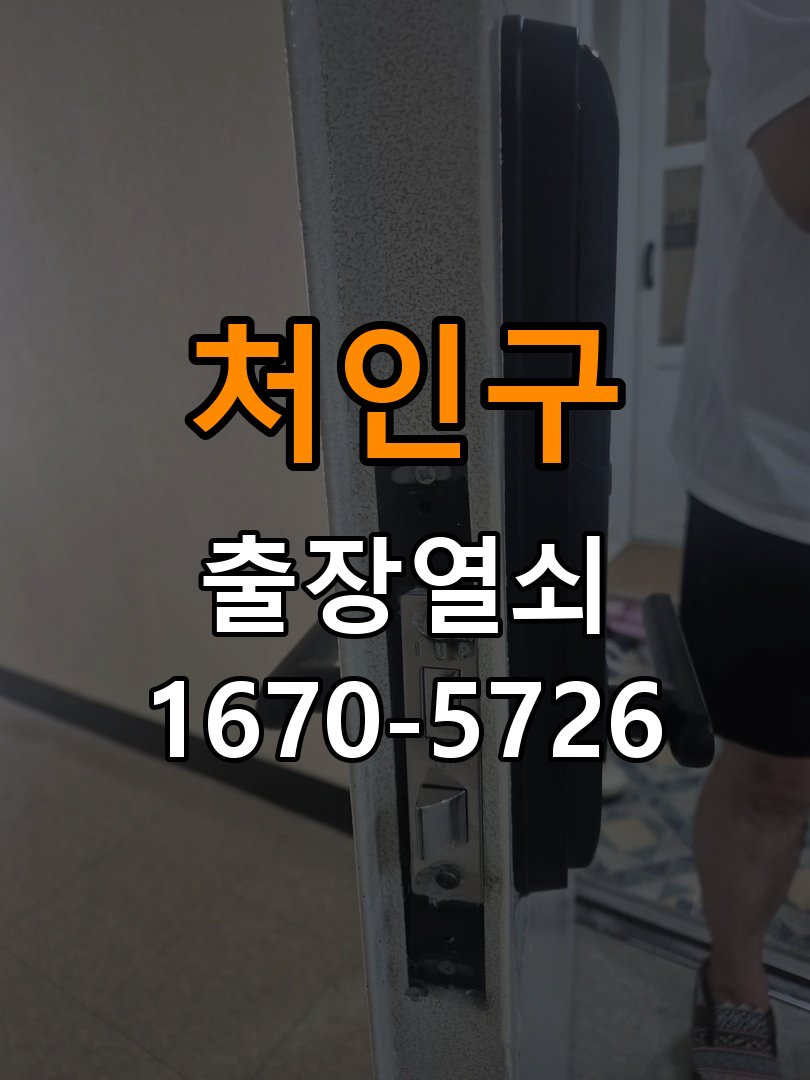 처인구 복도식 아파트 도어락 실내 잠금 버튼이 반응하지 않는 증상 - 청소 전후 상태 비교 작업 완료 후 정상 작동 확인