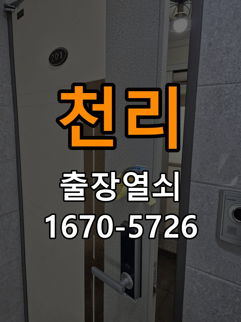 천리 임대주택 외출 중 도어락 방전 편의점 9V 건전지 응급대처 임대주택 출입 공간에서 귀가 후 도어락 불이 전혀 들어오지 않아 집에 들어가지 못함 현장 출장