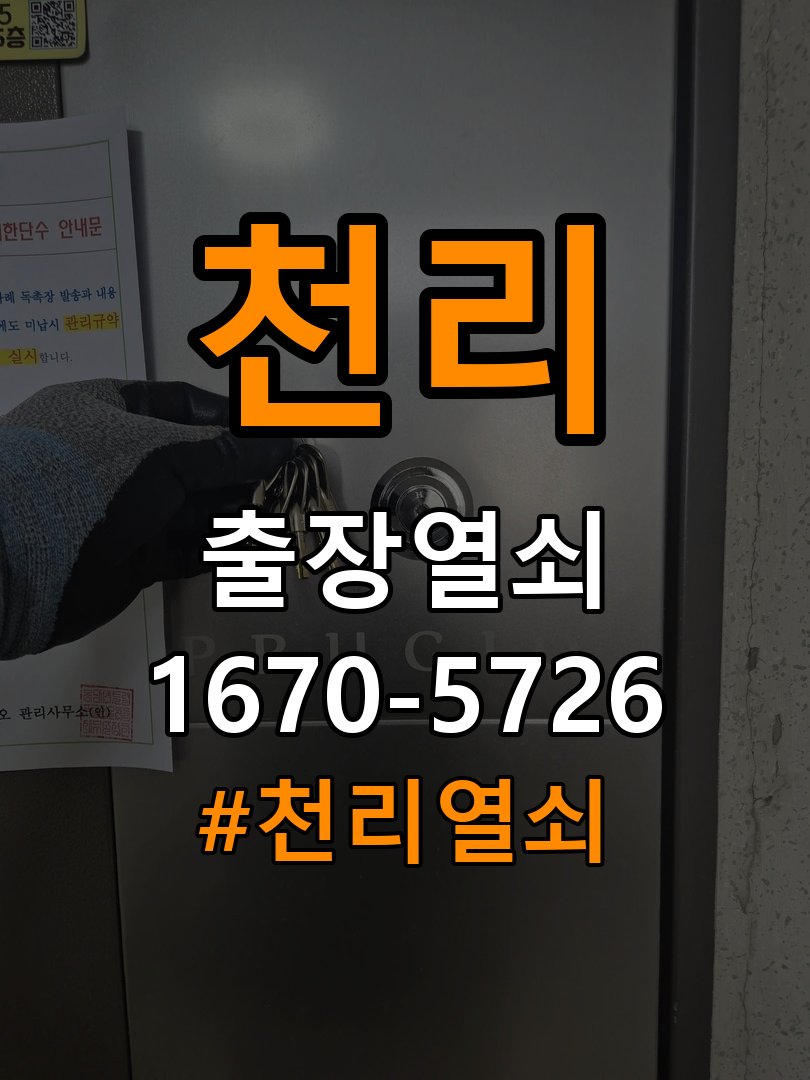 천리 임대주택 외출 중 도어락 방전 편의점 9V 건전지 응급대처 작업 완료 후 정상 작동 확인
