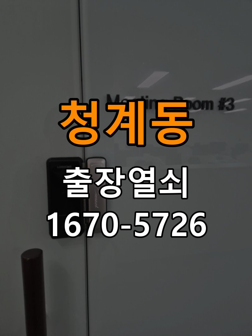 청계동도어락 출장 열쇠 24시 파손없이 열기 파손없이 열기 - 비밀번호 확인음 발생 시 조치 방법 참고 사진 1