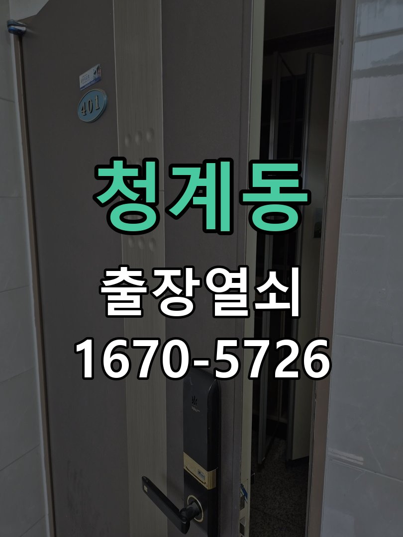 청계동 상가 셔터키 자물쇠 고장 출장 수리 작업 완료 후 정상 작동 확인