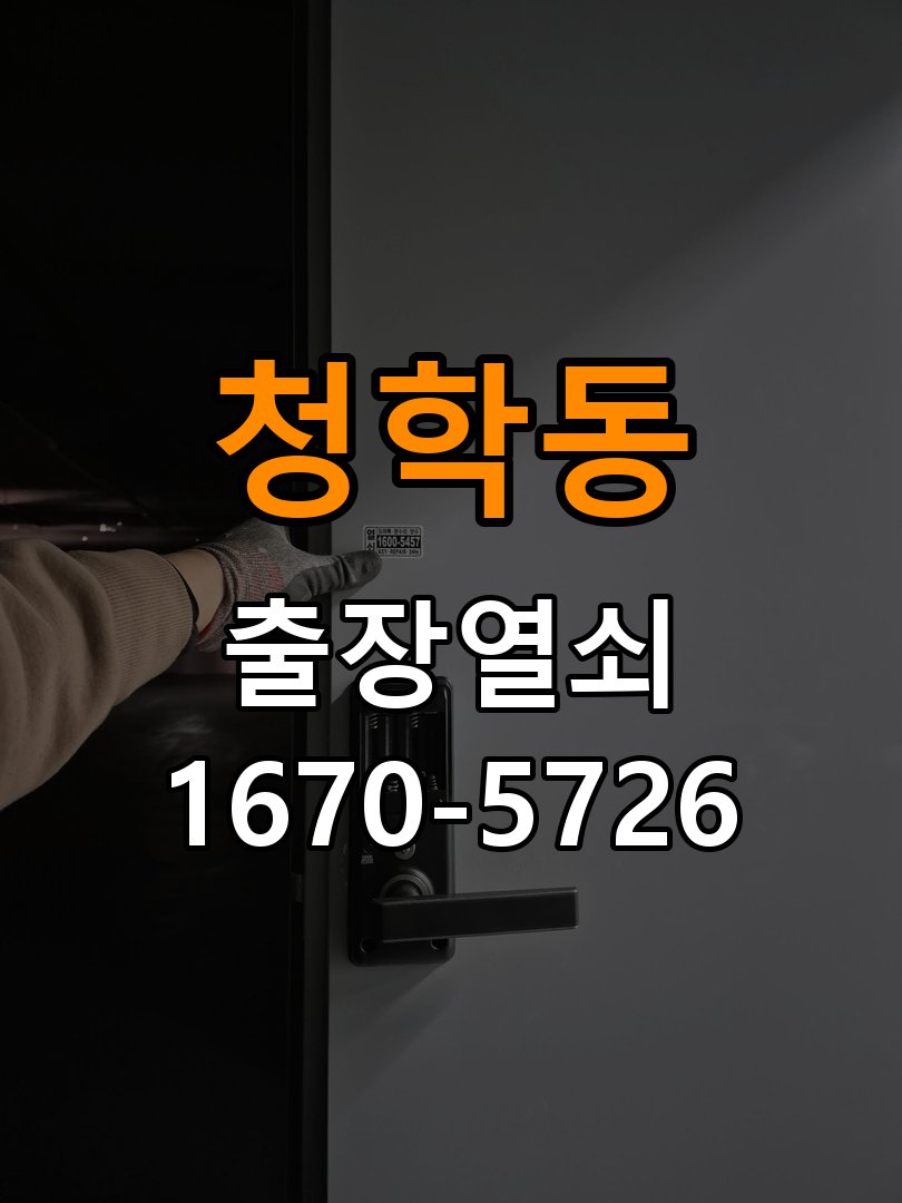 청학동 창고 대문 개폐기 열쇠 고장 교체 주택 대문 개폐기 버튼을 눌러도 문이 열리지 않고 걸림 현장 출장