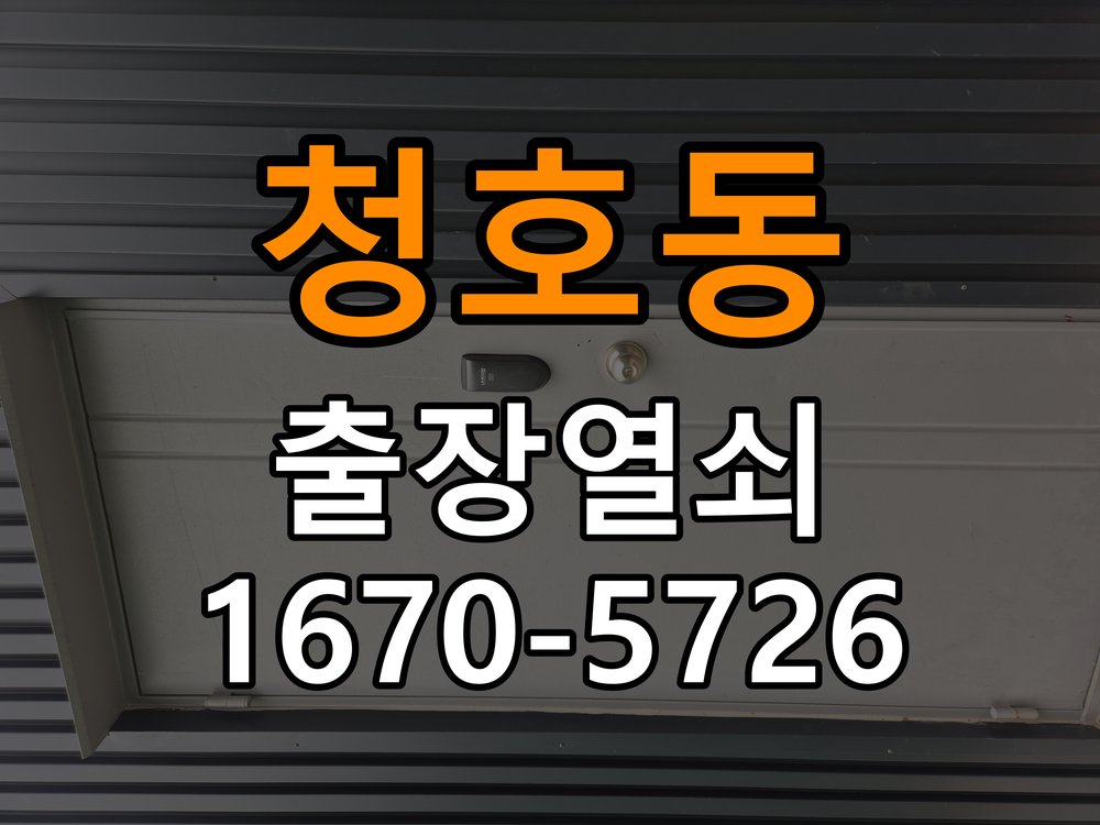 청호동 보조키 특수키 안전고리 추가 설치 작업 완료 후 정상 작동 확인