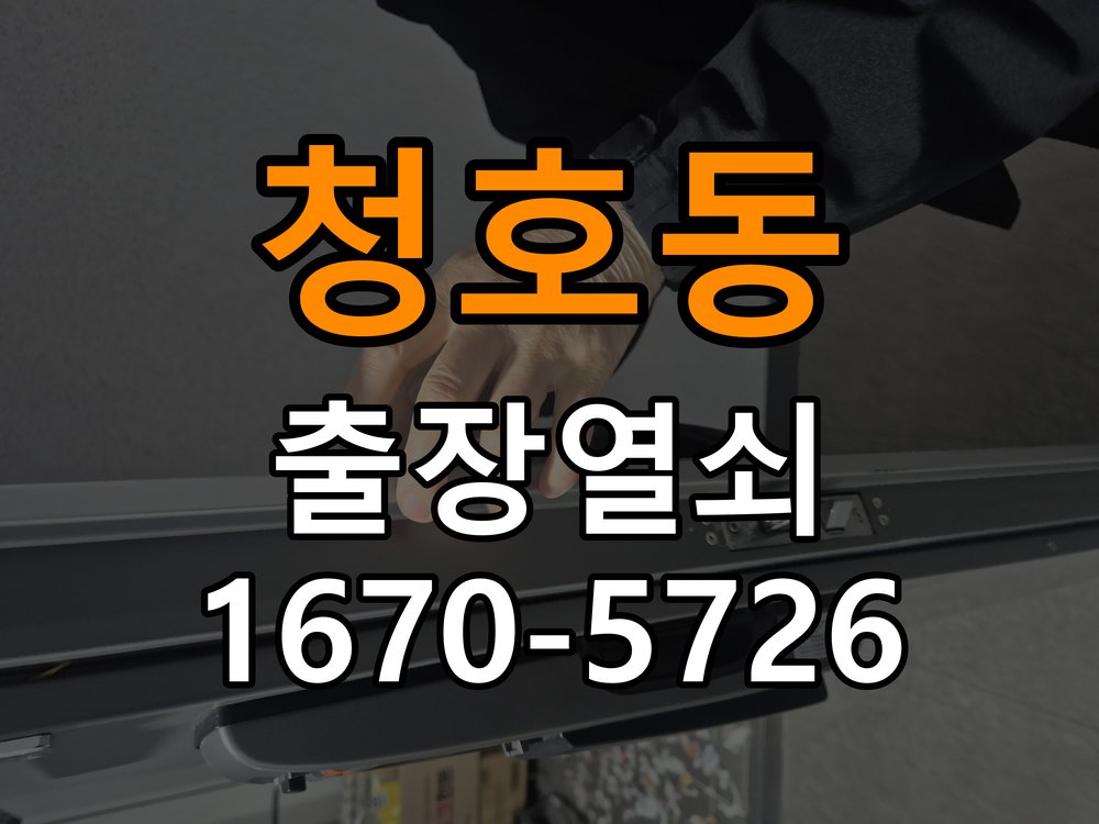 오산시 원룸 화장실문 잠겼을때 손잡이 고장 개문 - 전화 상담 준비방법 원룸 출입 공간에서 화장실 문 안쪽 잠금 핀이 걸려 밖에서 열리지 않는 상태. 이 글의 점검 목적: 장치 모델, 증상 사진과 문 개폐 상태를 상담 전에 준비 현장 출장