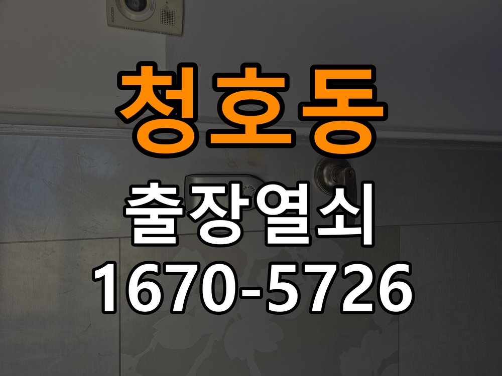 오산시 원룸 화장실문 잠겼을때 손잡이 고장 개문 - 전화 상담 준비방법 작업 완료 후 정상 작동 확인