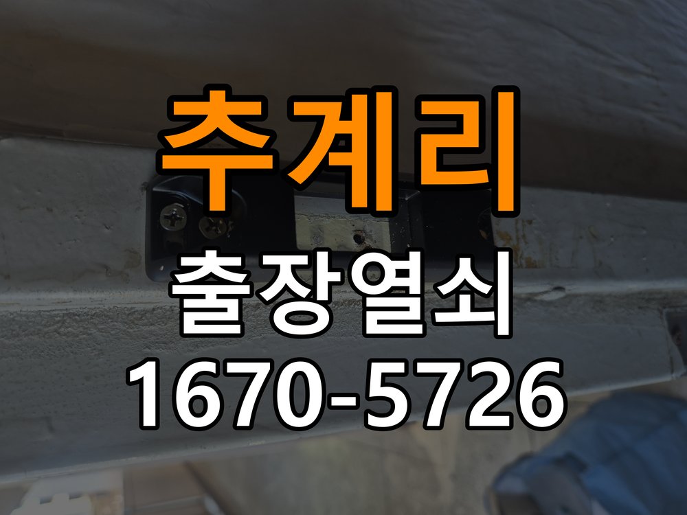 추계리 원룸 청소 후 도어락 키패드가 반응하지 않는 증상 - 외관은 정상인데 작동이 안 될 때 점검 원룸 출입 공간에서 패널 청소 이후 입력이 불안정해짐. 이 글의 점검 목적: 겉모습과 실제 입력·구동 반응을 나누어 확인 현장 출장