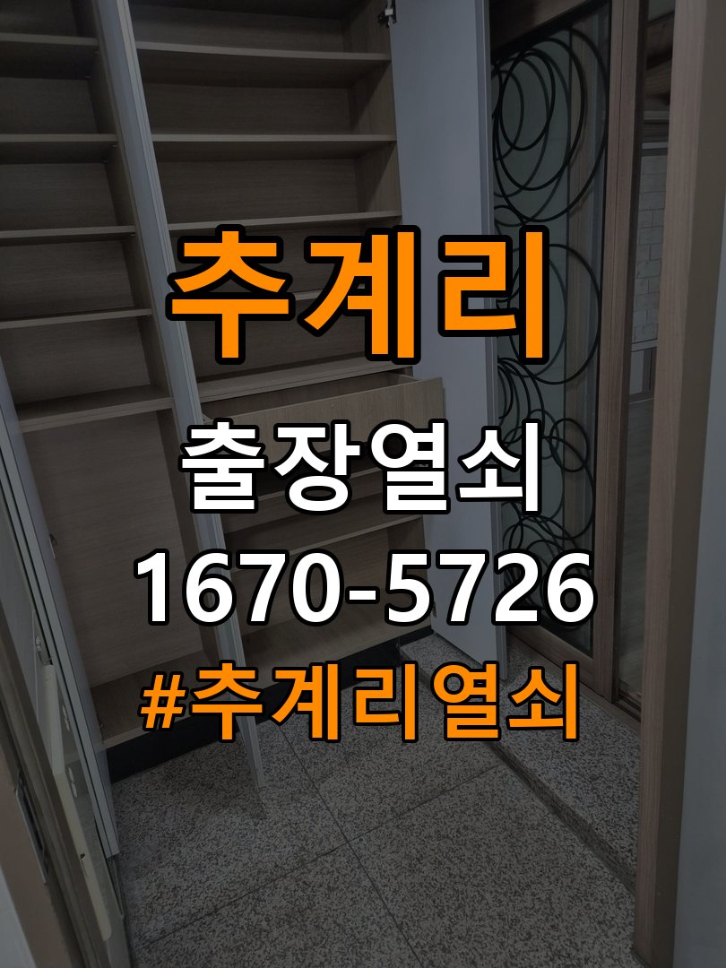 추계리 원룸 청소 후 도어락 키패드가 반응하지 않는 증상 - 외관은 정상인데 작동이 안 될 때 점검 입력 패널 정밀 점검 및 교체