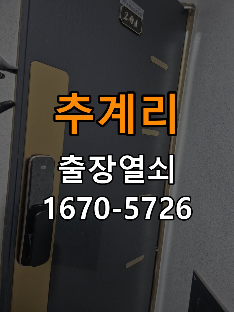 추계리 원룸 청소 후 도어락 키패드가 반응하지 않는 증상 - 외관은 정상인데 작동이 안 될 때 점검 작업 완료 후 정상 작동 확인