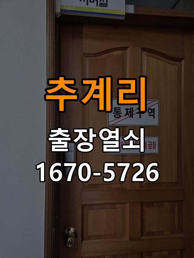 추계리 원룸 청소 후 도어락 키패드가 반응하지 않는 증상 - 외관은 정상인데 작동이 안 될 때 점검 작업 완료 후 정상 작동 확인