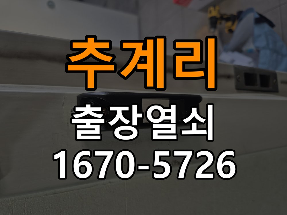 추계리 원룸 청소 후 도어락 키패드가 반응하지 않는 증상 - 외관은 정상인데 작동이 안 될 때 점검 작업 완료 후 정상 작동 확인