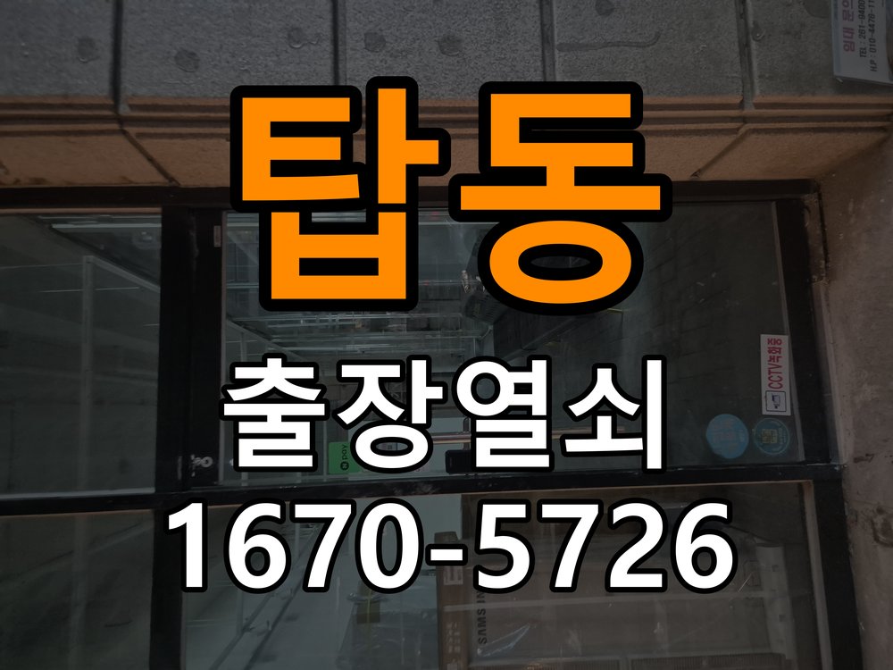탑동 상가 셔터키 자물쇠 고장 출장 수리 상가 롤러셔터 바닥 자물쇠에 키가 헛돌고 열리지 않음 현장 출장