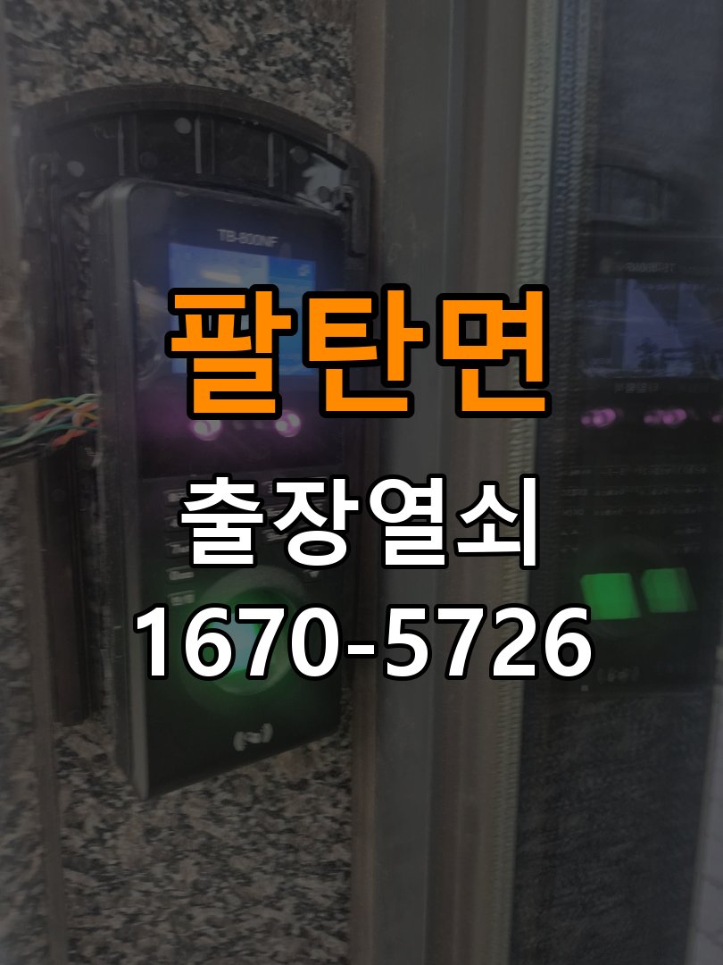 팔탄면도어락 출장 열쇠 24시 파손없이 열기 옥탑방 배터리 커버 분실 및 고정 불량 해결 가이드 참고 사진 1