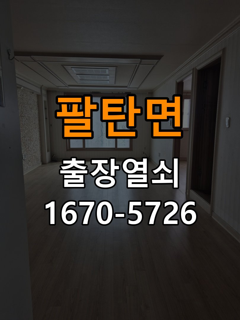 팔탄면도어락 출장 열쇠 24시 파손없이 열기 옥탑방 배터리 커버 분실 및 고정 불량 해결 가이드 참고 사진 2