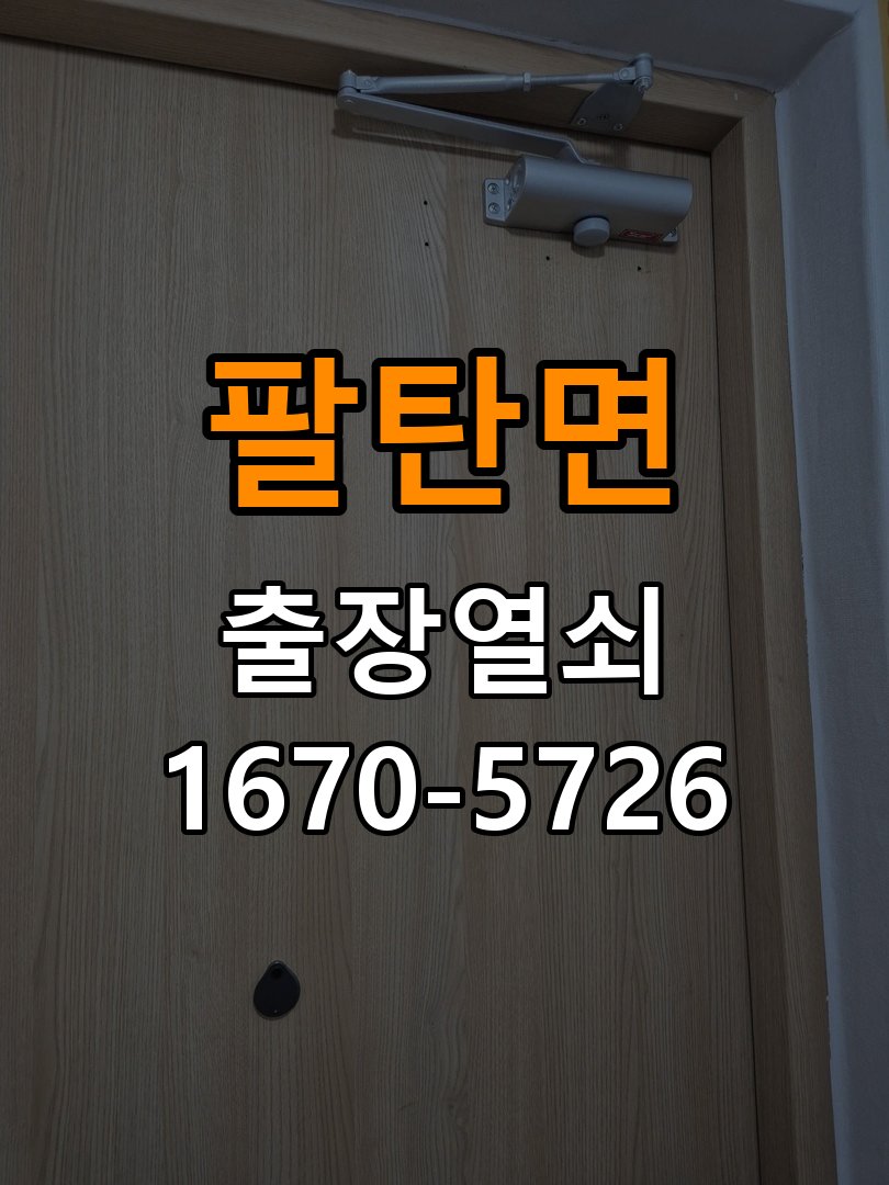팔탄면도어락 출장 열쇠 24시 파손없이 열기 옥탑방 배터리 커버 분실 및 고정 불량 해결 가이드 참고 사진 3