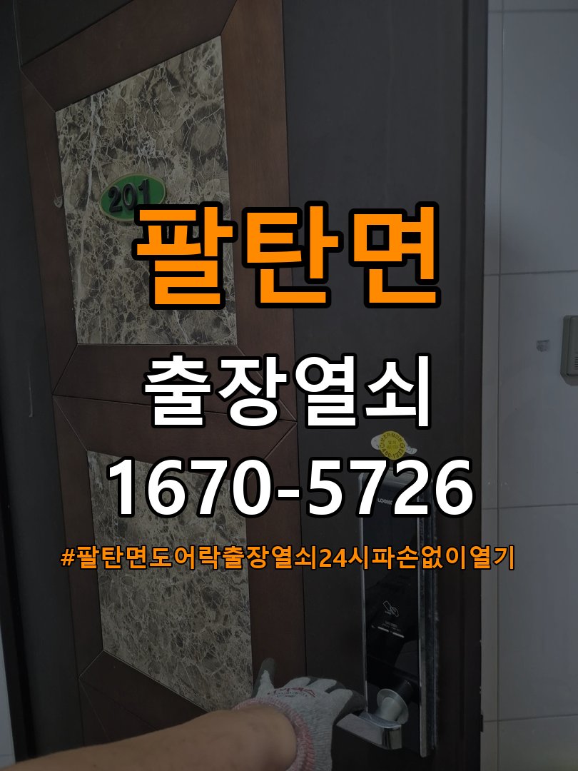 팔탄면도어락 출장 열쇠 24시 파손없이 열기 옥탑방 배터리 커버 분실 및 고정 불량 해결 가이드 참고 사진 4