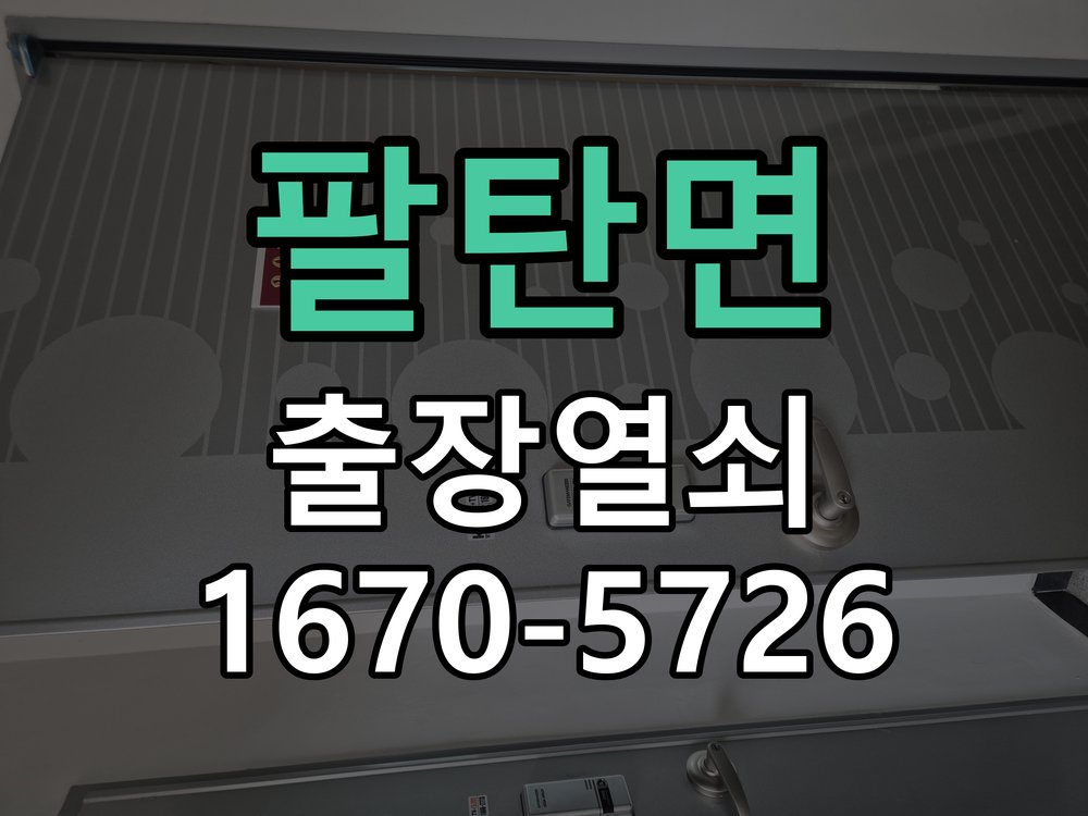 팔탄면 창고 대문 개폐기 열쇠 고장 교체 주택 대문 개폐기 버튼을 눌러도 문이 열리지 않고 걸림 현장 출장