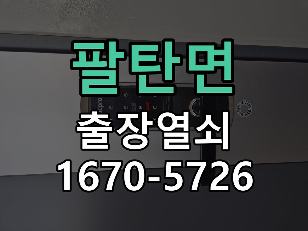 팔탄면 창고 대문 개폐기 열쇠 고장 교체 AC 220V/DC 12V 호환 전자 대문 개폐기 정밀 점검 및 교체