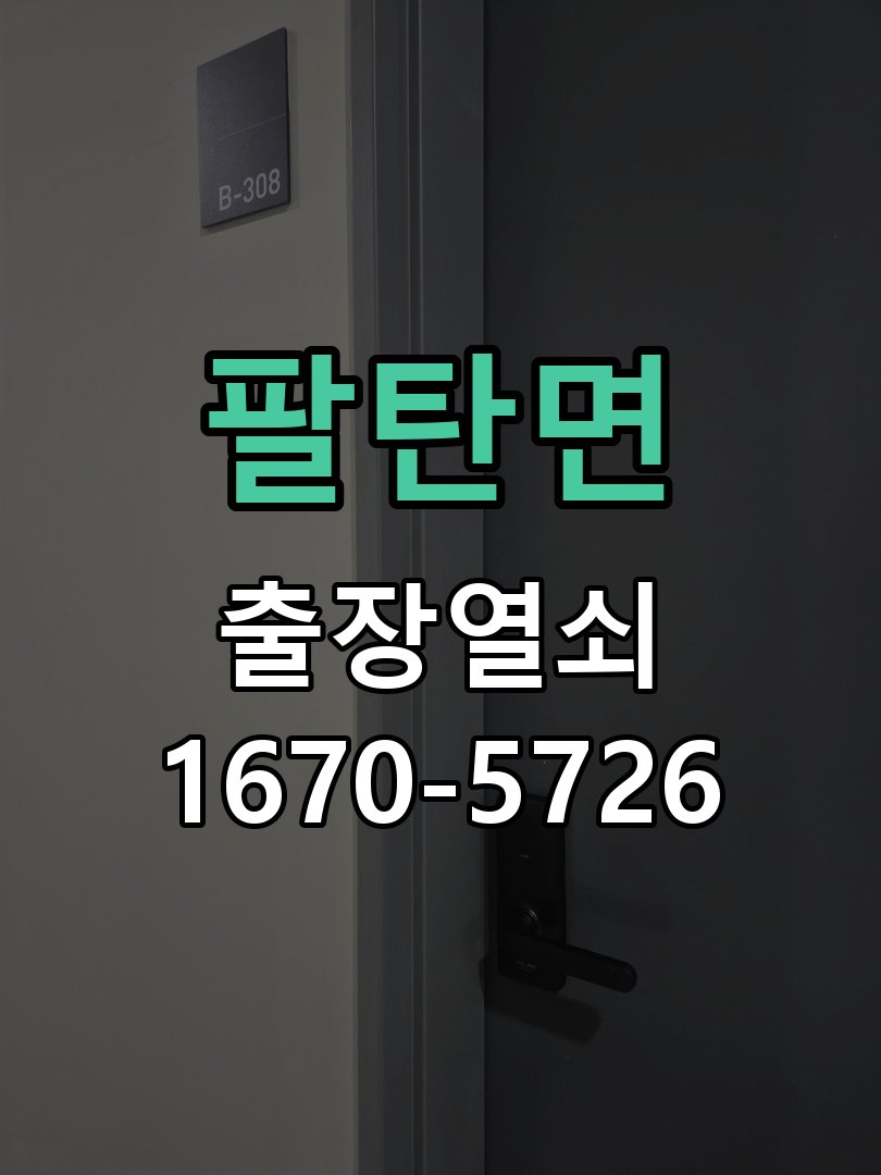 팔탄면 창고 대문 개폐기 열쇠 고장 교체 작업 완료 후 정상 작동 확인
